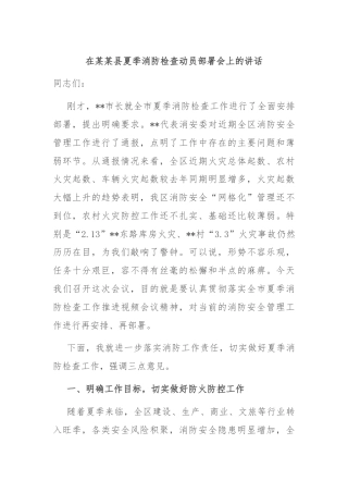在某某县夏季消防检查动员部署会上的讲话