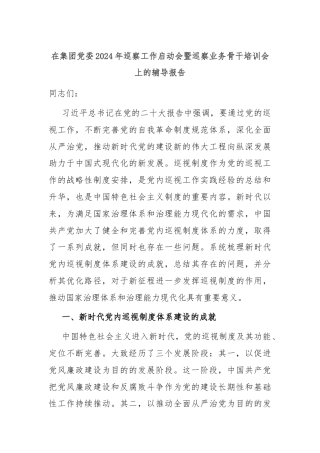 在集团党委2024年巡察工作启动会暨巡察业务骨干培训会上的辅导报告