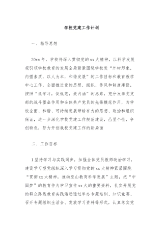 学校党建工作计划
