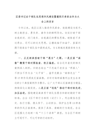 区委书记在干部队伍思想作风建设暨履职尽责担当作为大会上的发言