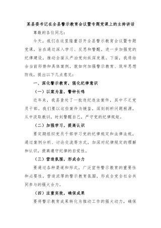 某县委书记在全县警示教育会议暨专题党课上的主持讲话