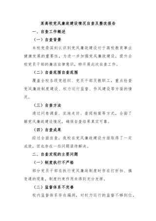 某高校党风廉政建设情况自查及整改报告