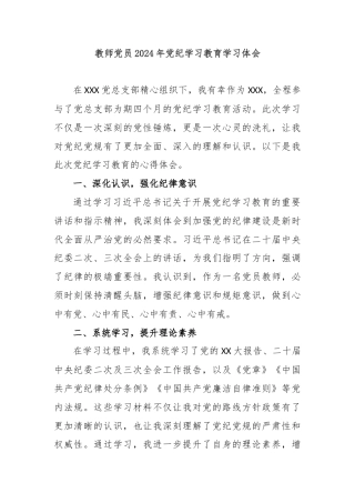 教师党员2024年党纪学习教育学习体会