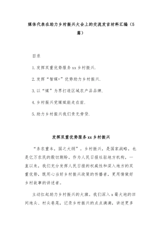 (5篇)媒体代表在助力乡村振兴大会上的交流发言材料汇编