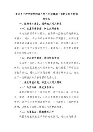 某县关于树立鲜明的选人用人导向激励干部担当作为的调研报告