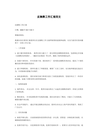 反舞弊工作汇报范文