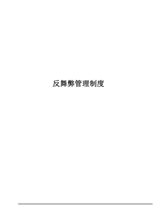 反舞弊管理制度——规范公司经营行为，维护股东合法权益