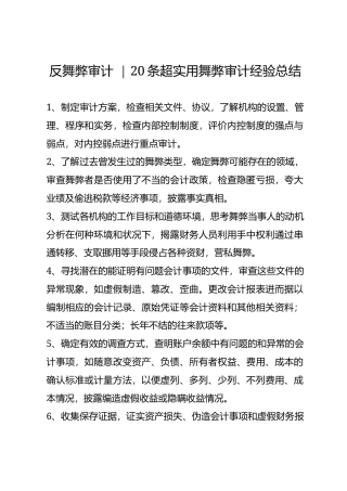 反舞弊审计20条超实用舞弊审计经验总结