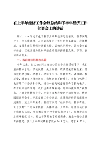 在上半年经济工作会议总结和下半年经济工作部署会上的讲话