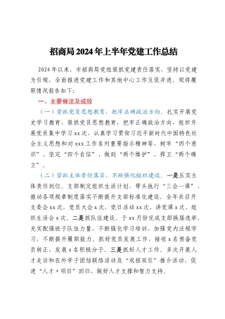 招商局2024年上半年党建工作总结