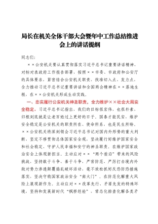 局长在机关全体干部大会暨年中工作总结推进会上的讲话提纲