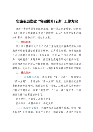 实施基层党建“突破提升行动”工作方案