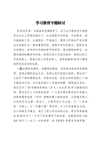 学习教育专题研讨
