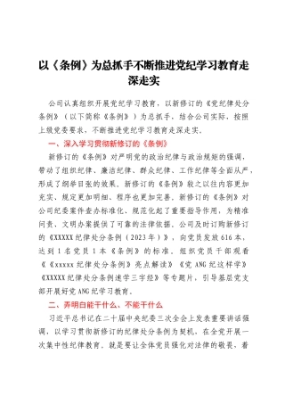 以《条例》为总抓手 不断推进党纪学习教育走深走实——开展党纪学习教育综述