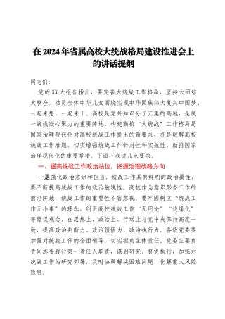 在2024年省属高校大统战格局建设推进会上的讲话提纲