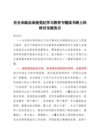 在全市政法系统党纪学习教育专题读书班上的研讨交流发言