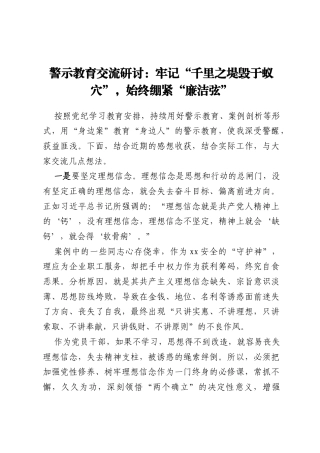 警示教育交流研讨：牢记“千里之堤毁于蚁穴”，始终绷紧“廉洁弦”