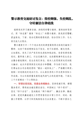 警示教育交流研讨发言：得控则强，失控则乱，守好廉洁自律底线