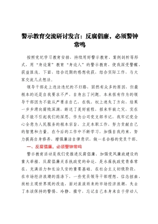 警示教育交流研讨发言：反腐倡廉，必须警钟常鸣