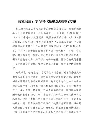 交流发言：学习时代楷模汲取前行力量