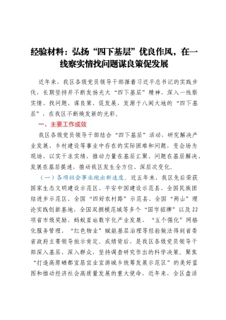 经验材料：弘扬“四下基层”优良作风，在一线察实情找问题谋良策促发展