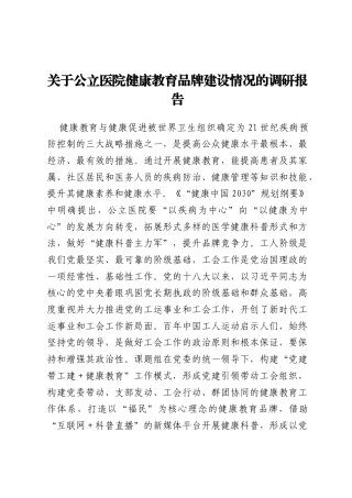 关于公立医院健康教育品牌建设情况的调研报告