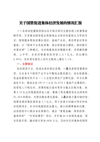 关于国资促进集体经济发展的情况汇报