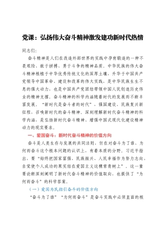 党课：弘扬伟大奋斗精神激发建功新时代热情