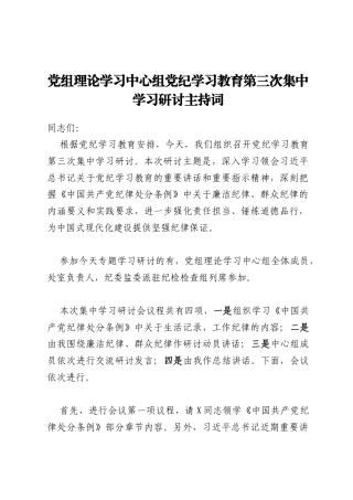 党组理论学习中心组党纪学习教育第三次集中学习研讨主持词