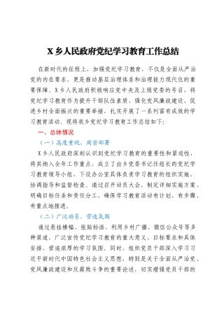 X乡人民政府党纪学习教育工作总结