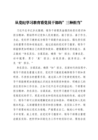 从党纪学习教育看党员干部的三种担当