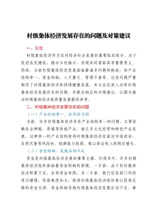 村级集体经济发展存在的问题及对策建议