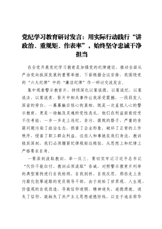 党纪学习教育研讨发言：用实际行动践行“讲政治、重规矩、作表率”，始终坚守忠诚干净担当