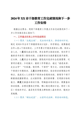 2024年XX市干部教育工作完成情况和下一步工作安排