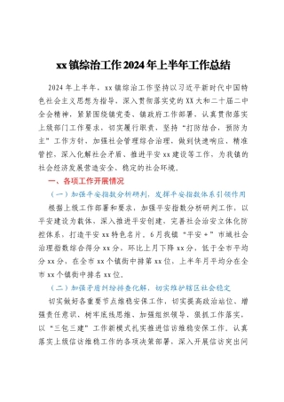 xx镇综治工作2024年上半年工作总结