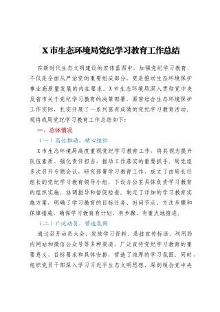 X市生态环境局党纪学习教育工作总结