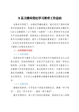X县卫健局党纪学习教育工作总结