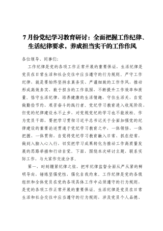 7月份党纪学习教育研讨：全面把握工作纪律、生活纪律要求，养成担当实干的工作作风