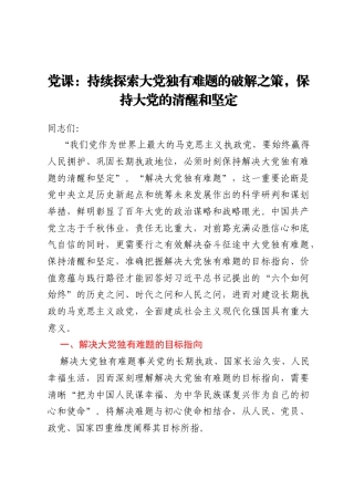 党课：持续探索大党独有难题的破解之策，保持大党的清醒和坚定