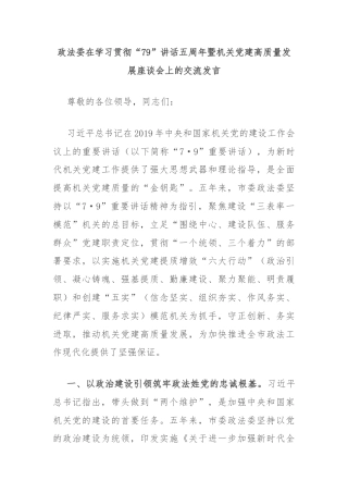 政法委在学习贯彻“79”讲话五周年暨机关党建高质量发展座谈会上的交流发言