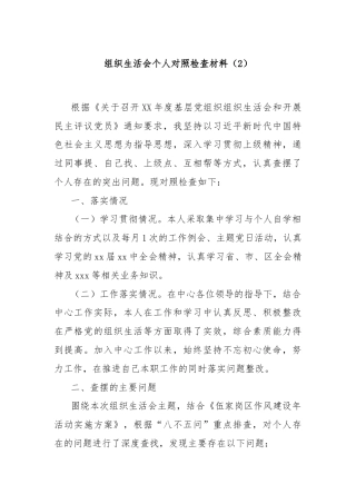 组织生活会个人对照检查材料（2）
