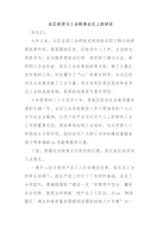 在区政府与工会联席会议上的讲话