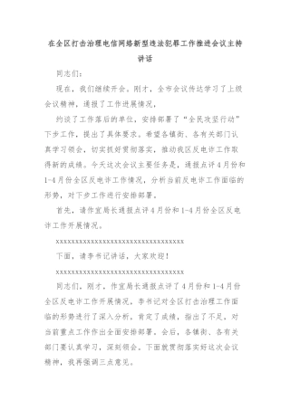 在全区打击治理电信网络新型违法犯罪工作推进会议主持讲话