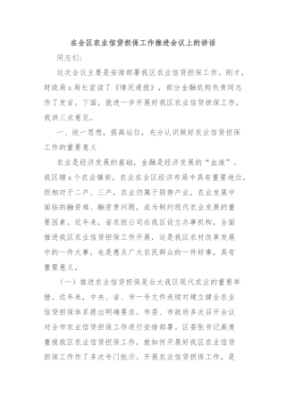 在全区农业信贷担保工作推进会议上的讲话