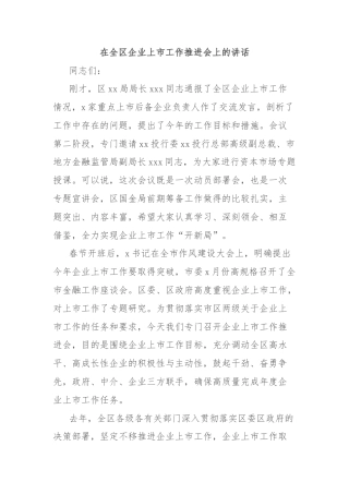 在全区企业上市工作推进会上的讲话