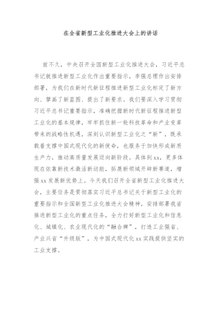 在全省新型工业化推进大会上的讲话