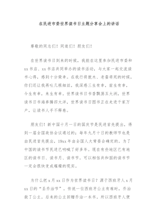 在民进市委世界读书日主题分享会上的讲话