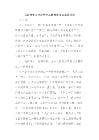 在区政策与发展研究工作推进会议上的讲话