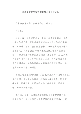 在家庭安康工程工作联席会议上的讲话