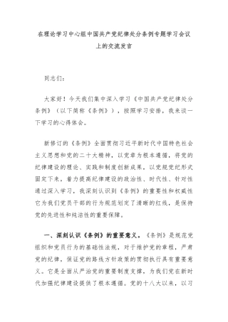 在理论学习中心组中国共产党纪律处分条例专题学习会议上的交流发言